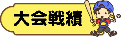 大会戦績